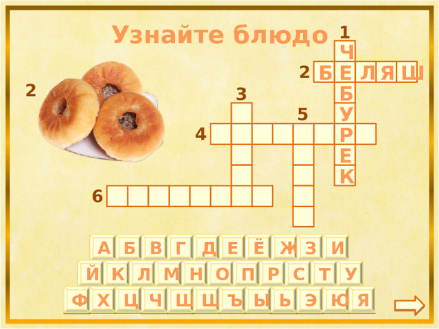 Узнайте блюдо 1 Ч 2 Л Е Ш Я Б 2 3 Б 5  У 4 Р Е К 6 И Б В Г Д Е Ё Ж З А Й Т П Л М К У Р О Н С Ц Х Ъ Ы Щ Ю Я Ф Ш Ч Ь Э 
