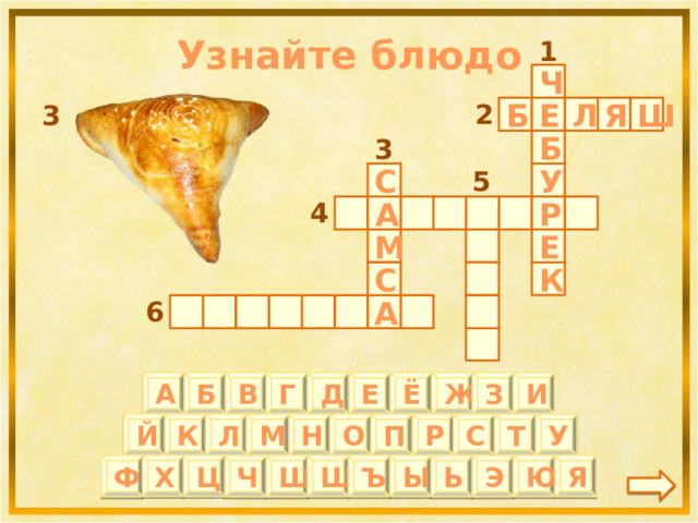 Узнайте блюдо 1 Ч 2 3 Л Е Ш Я Б 3 Б 5 С У 4 Р А М Е К С 6 А И Б В Г Д Е Ё Ж З А Й Т П Л М К У Р О Н С Ц Х Ъ Ы Щ Ю Я Ф Ш Ч Ь Э 