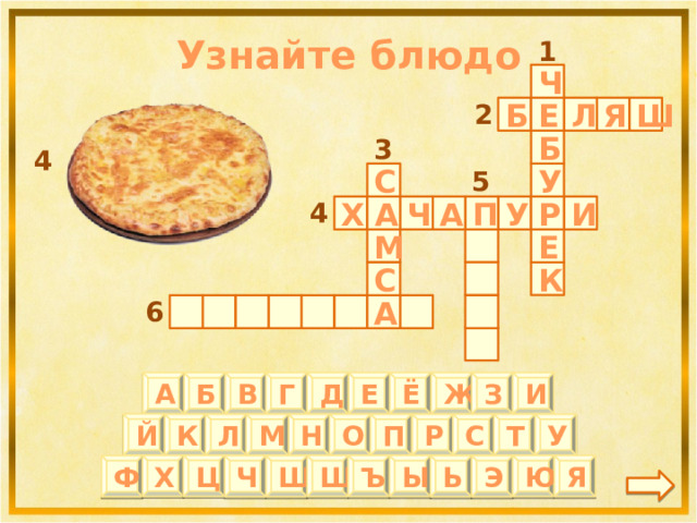 Узнайте блюдо 1 Ч 2 Е Б Л Я Ш 3 Б 4 5 С У 4 П Р А И У Х Ч А М Е К С 6 А И Ё З Ж Д Е А Г В Б Й П К Т У Л М Р Н О С Х Ц Ы Ъ Щ Ю Я Ш Ч Ф Ь Э 