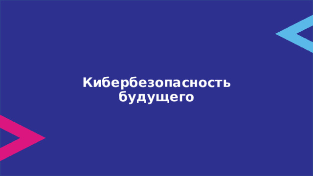 Кибербезопасность будущего 