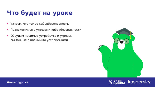 Что будет на уроке Узнаем, что такое кибербезопасность Познакомимся с угрозами кибербезопасности Обсудим носимые устройства и угрозы,  связанные с носимыми устройствами Анонс урока 