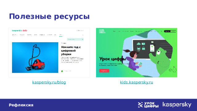Полезные ресурсы Рефлексия 
