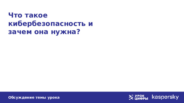 Что такое кибербезопасность и зачем она нужна? Обсуждение темы урока 