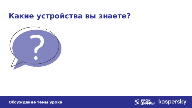 Какие устройства вы знаете? Обсуждение темы урока 