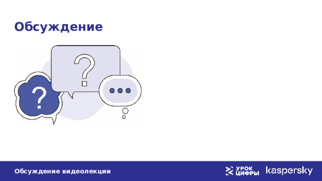 Обсуждение Обсуждение видеолекции 