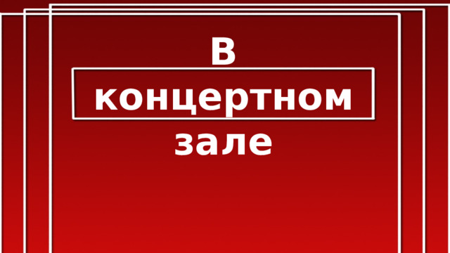 В концертном зале 