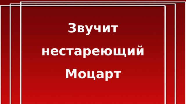 Звучит нестареющий Моцарт 
