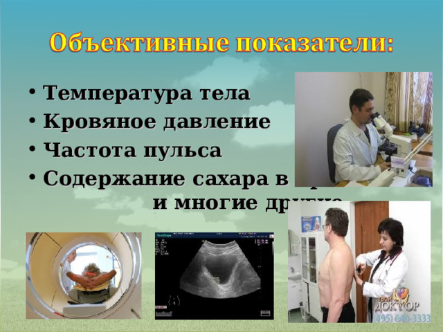 Температура тела Кровяное давление Частота пульса Содержание сахара в крови и многие другие 