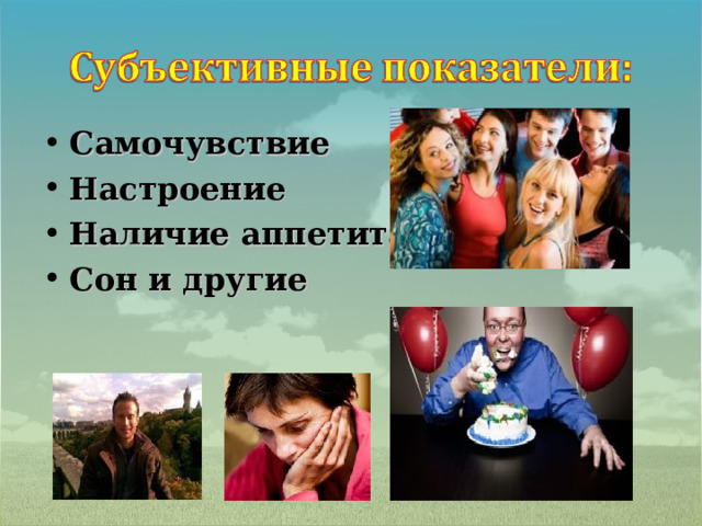 Самочувствие Настроение Наличие аппетита Сон и другие 