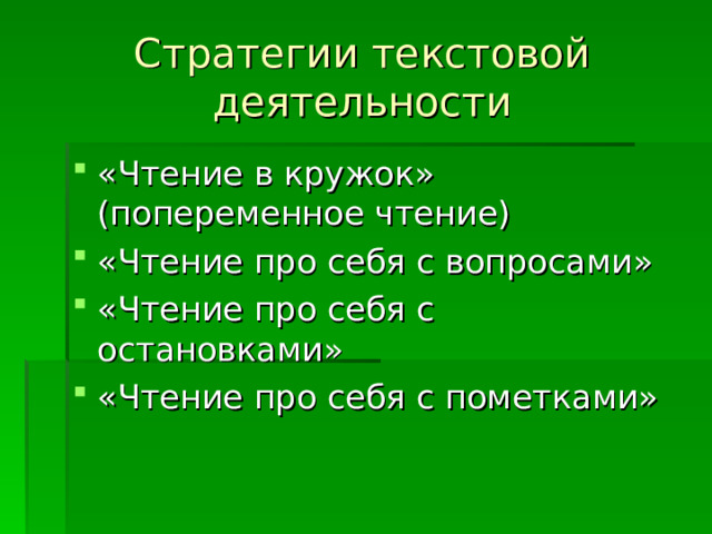 Стратегии текстовой деятельности «Чтение в кружок» (попеременное чтение) «Чтение про себя с вопросами» «Чтение про себя с остановками» «Чтение про себя с пометками» 