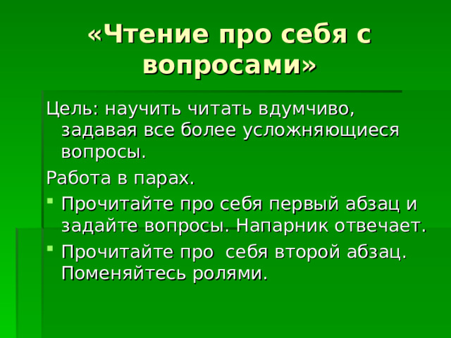 «Чтение про себя с вопросами» 