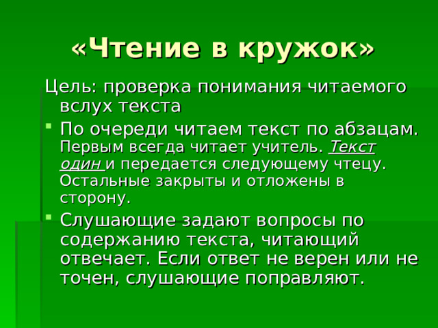 «Чтение в кружок» Первым всегда читает учитель. Текст один и передается следующему чтецу. Остальные закрыты и отложены в сторону. 