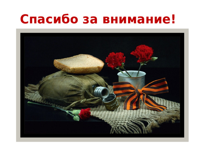 Спасибо за внимание!   