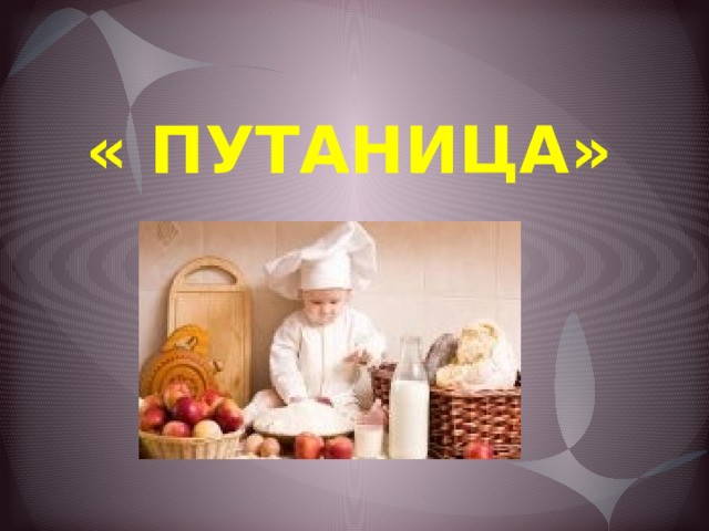 « ПУТАНИЦА» 