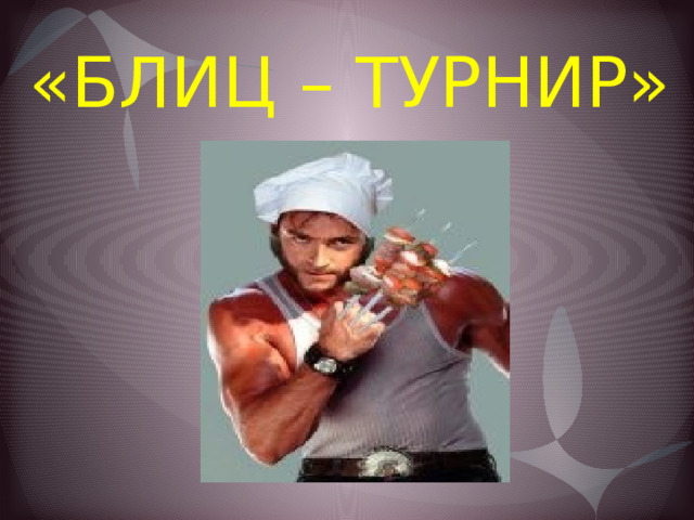 «БЛИЦ – ТУРНИР» 
