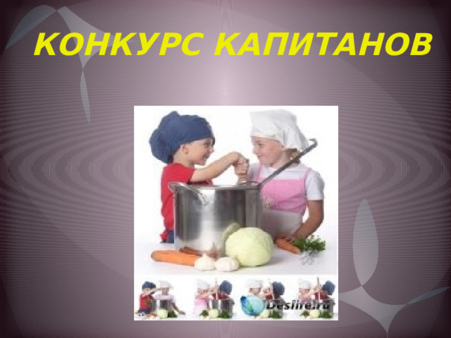 КОНКУРС КАПИТАНОВ 