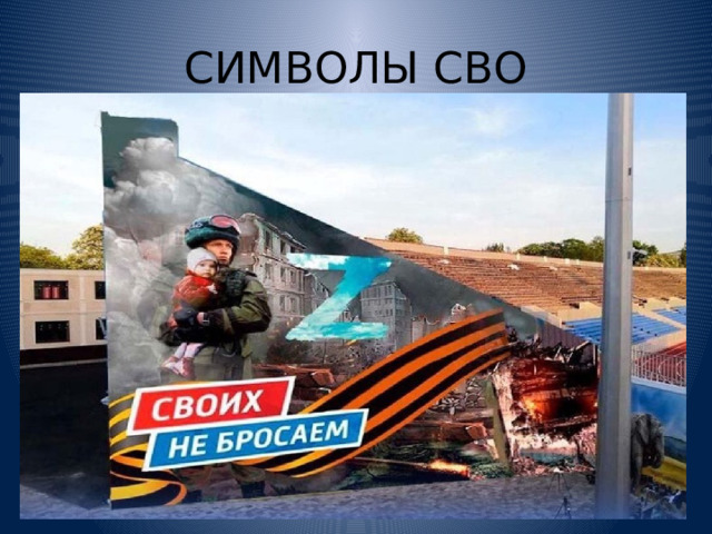 СИМВОЛЫ СВО 