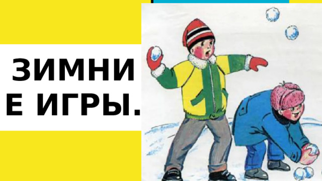 ЗИМНИЕ ИГРЫ. 