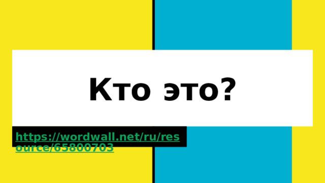 Кто это? https://wordwall.net/ru/resource/65800703  