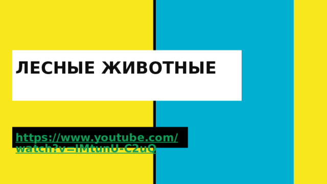 ЛЕСНЫЕ ЖИВОТНЫЕ   https://www.youtube.com/watch?v=IMtunU-C2uQ  