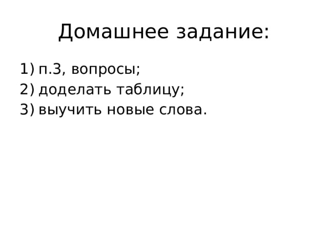 Домашнее задание: п.3, вопросы; доделать таблицу; выучить новые слова. 