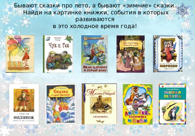 Бывают сказки про лето, а бывают «зимние» сказки. Найди на картинке книжки, события в которых развиваются в это холодное время года! 