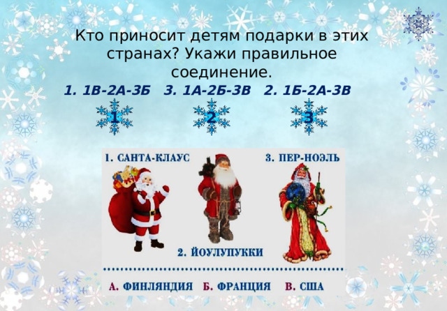 Кто приносит детям подарки в этих странах? Укажи правильное соединение. 1. 1В-2А-3Б 2. 1Б-2А-3В 3. 1А-2Б-3В 1 2 3 