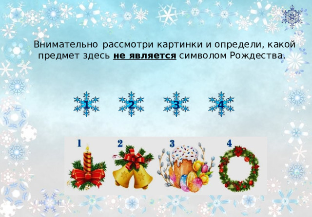 Внимательно  рассмотри картинки и определи, какой предмет здесь не является символом Рождества. 3 2 1 4 