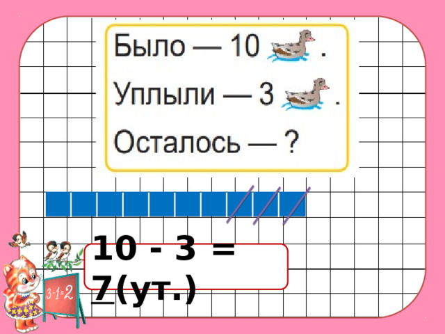 10 - 3 = 7 (ут.) 