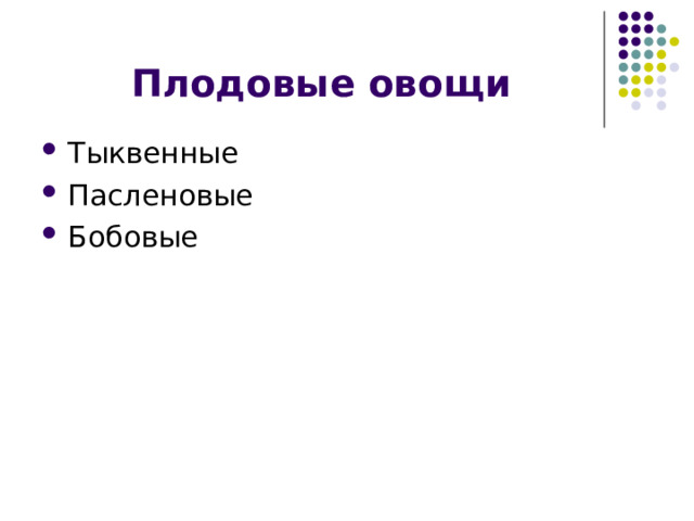 Плодовые овощи Тыквенные Пасленовые Бобовые 