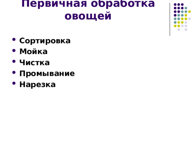 Первичная обработка овощей Сортировка Мойка Чистка Промывание Нарезка  