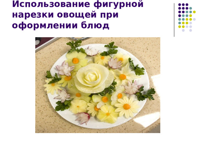 Использование фигурной нарезки овощей при оформлении блюд 