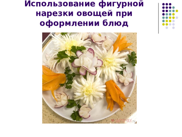 Использование фигурной нарезки овощей при оформлении блюд 