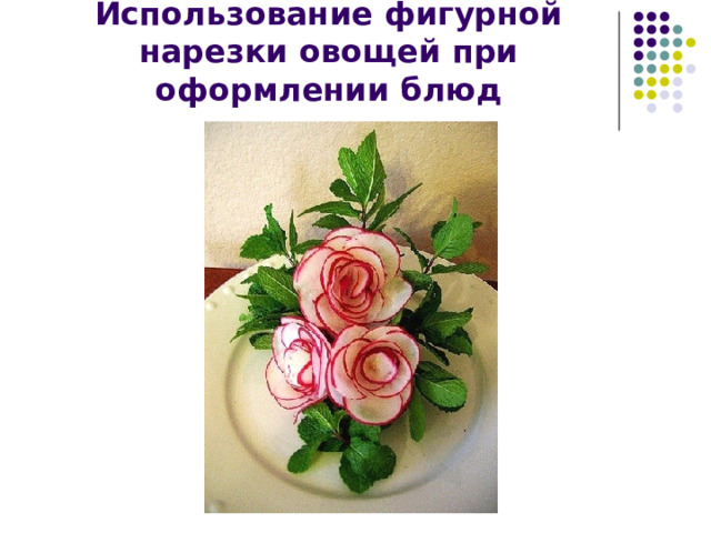Использование фигурной нарезки овощей при оформлении блюд 