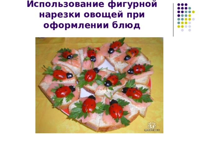 Использование фигурной нарезки овощей при оформлении блюд 