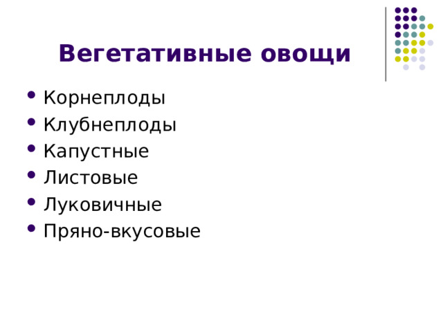 Вегетативные овощи Корнеплоды Клубнеплоды Капустные Листовые Луковичные Пряно-вкусовые 
