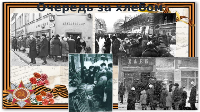 Очередь за хлебом 