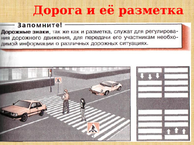 Дорога и её разметка Дорога включает в себя одну или несколько проезжих частей, трамвайные пути, тротуары, обочины и разделительные полосы. Проезжая часть дороги предназначена для движения безрельсовых транспортных средств (легковых и грузовых автомобилей, автобусов, троллейбусов), трамвайные пути - для трамваев, тротуары — для пешеходов, обочина — для движения пешеходов и для остановки автомобилей. Разделительная полоса разделяет смежные проезжие части и не предназначена для движения или остановки транспортных средств и пешеходов. Разделительная полоса (как и тротуар) немного возвышается над проезжей частью дороги. На разделительной полосе может быть устроен газон или установлены ограждения. Дорожное движение регулируют дорожная разметка, дорожные знаки, светофоры и регулировщики 