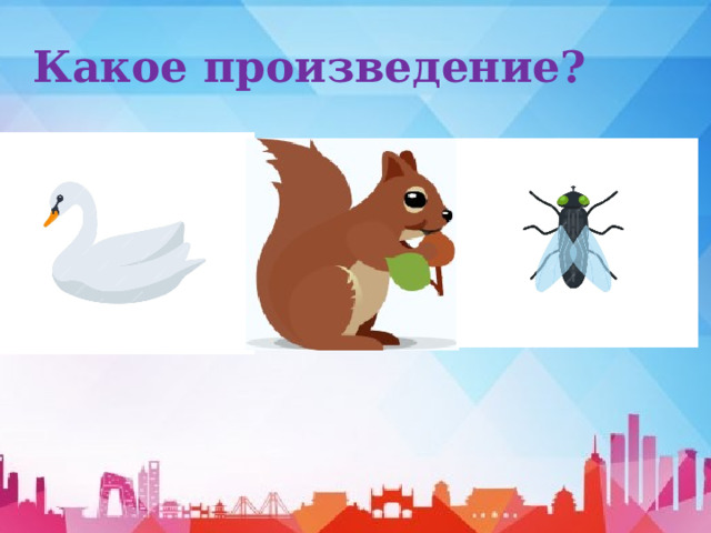 Какое произведение? 