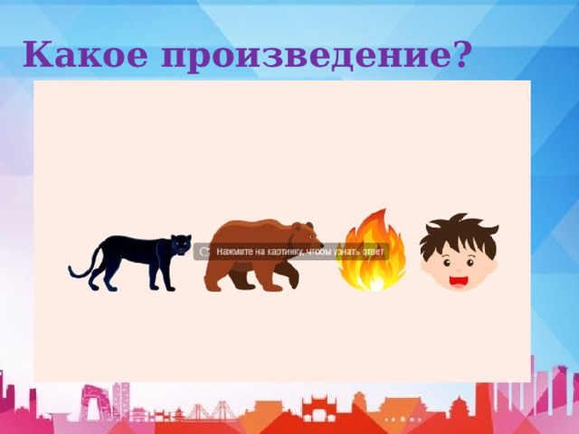 Какое произведение? 