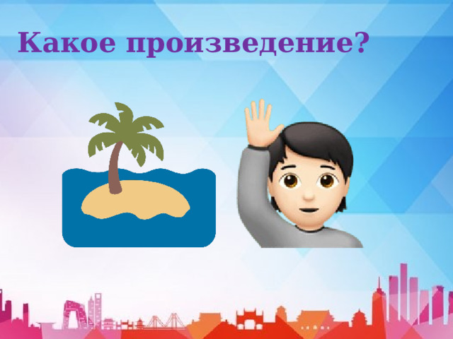 Какое произведение? 