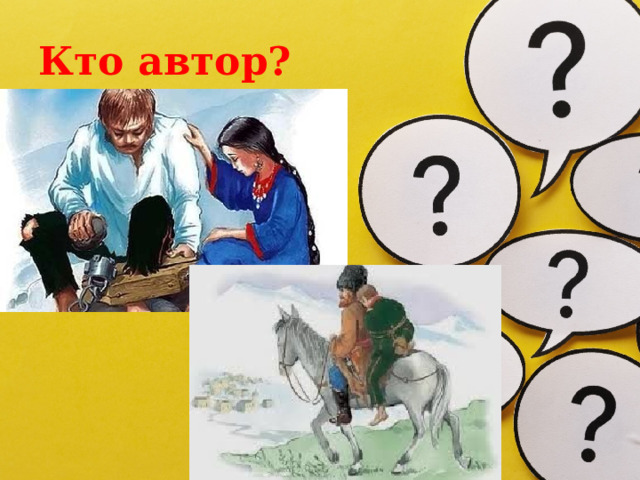 Кто автор? 