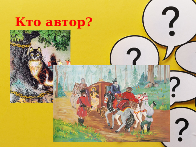 Кто автор? 