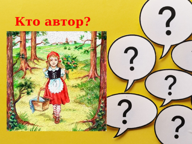 Кто автор? 