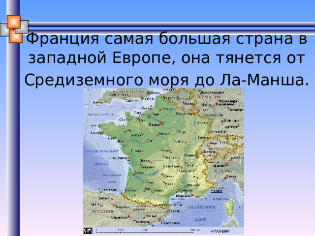 Франция самая большая страна в западной Европе, она тянется от Средиземного моря до Ла-Манша.  Автор (ответственный за данные). Источник. 