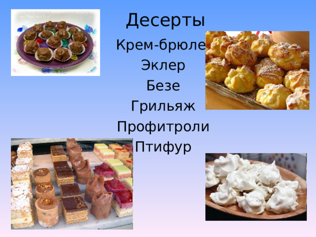 Десерты Крем-брюле Эклер Безе Грильяж Профитроли Птифур  