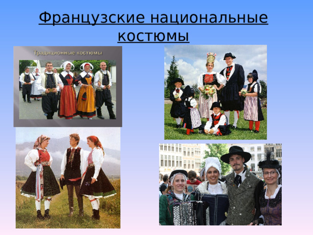 Французские национальные костюмы  