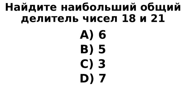 Найдите наибольший общий делитель чисел 18 и 21  6  5  3  7  