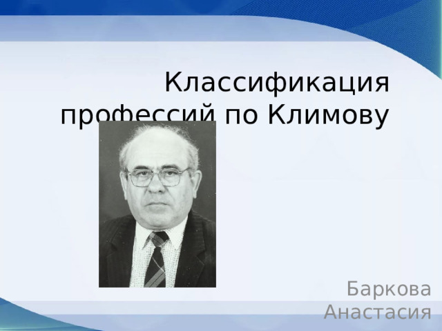 Классификация профессий по Климову Баркова Анастасия 