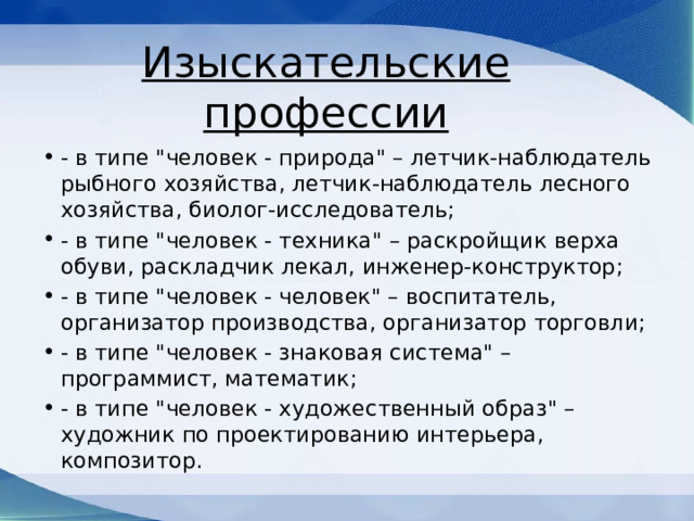 Изыскательские профессии - в типе 